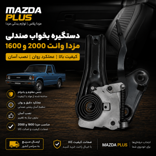 بخواب صندلی مزدا وانت
