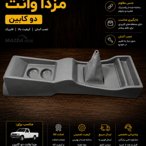 کنسول وسط مزدا وانت ۲کابین