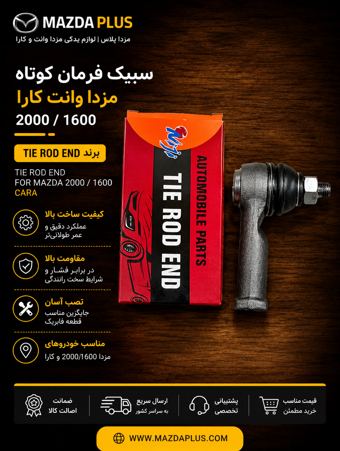 سیبک چپقی کوتاه مزداوانت تایوان niji/ سیبک فرمان کوتاه مزدا 2000