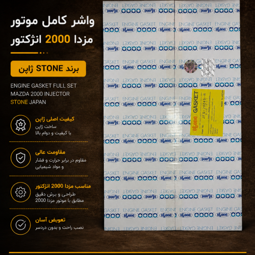 واشر کامل مزدا ۲۰۰۰ انژکتور استون ژاپن