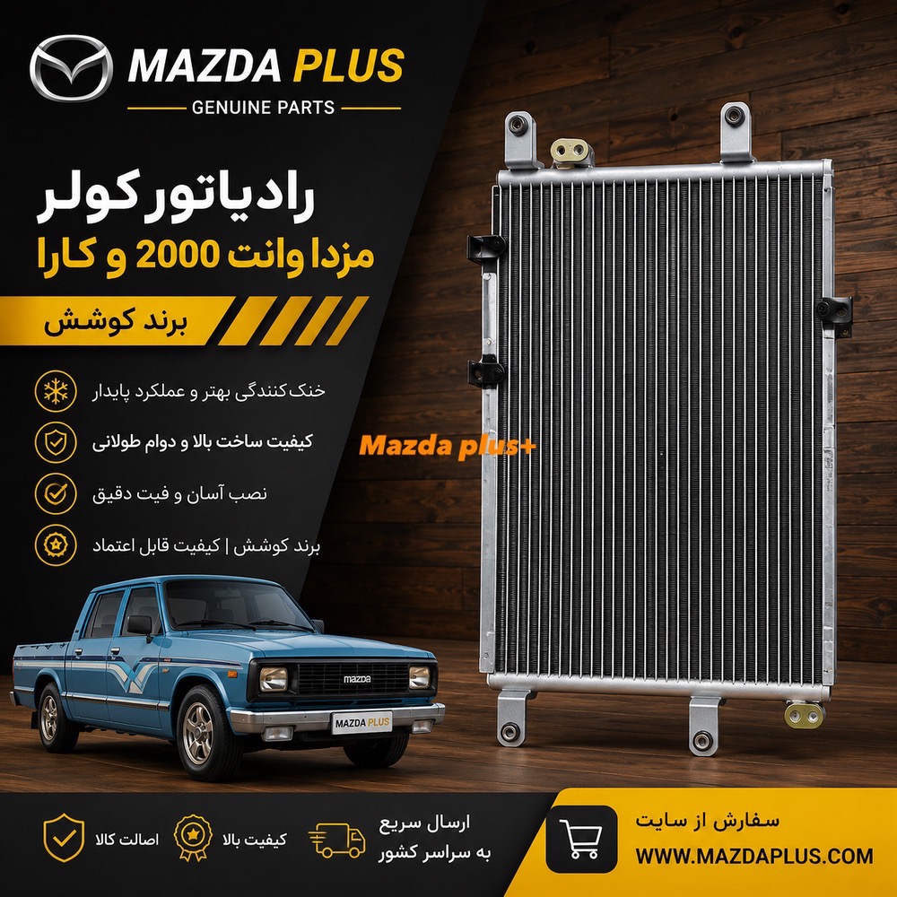 رادیاتور کولر مزدا2000