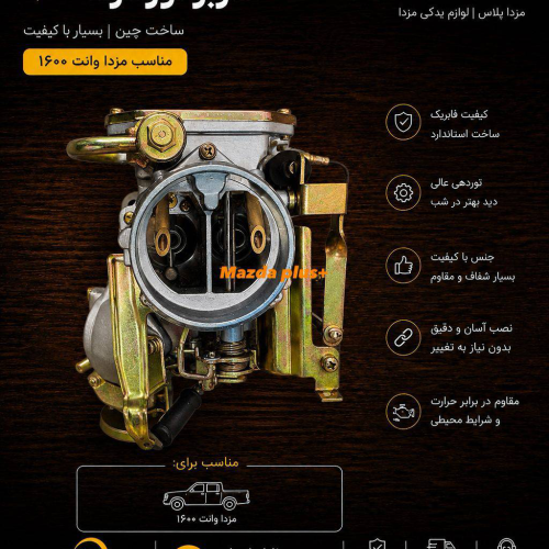 کاربراتور مزدا ۱۶۰۰