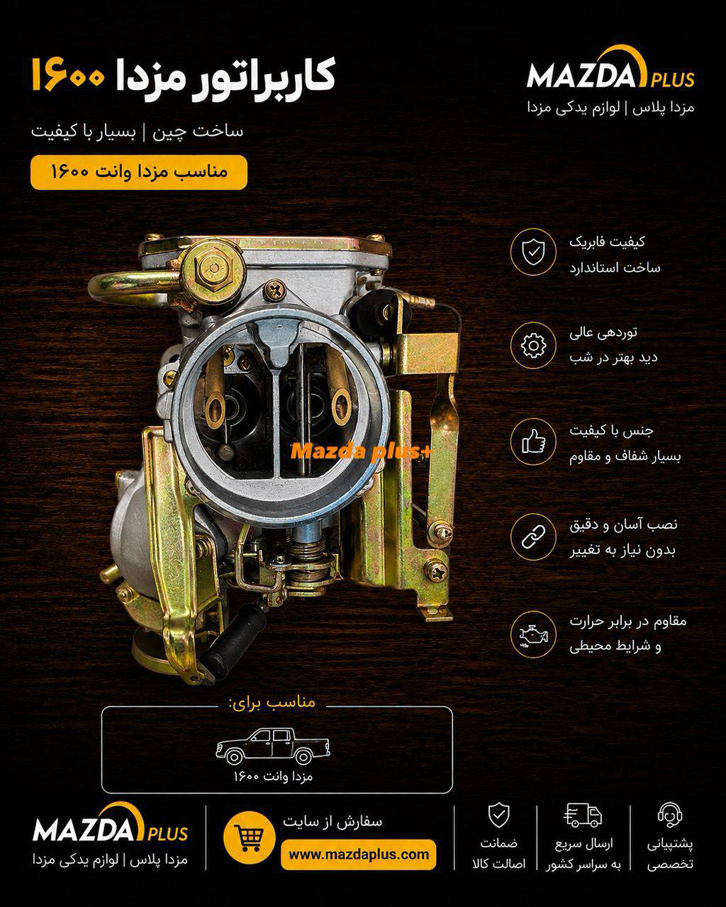 کاربراتور مزدا 1600