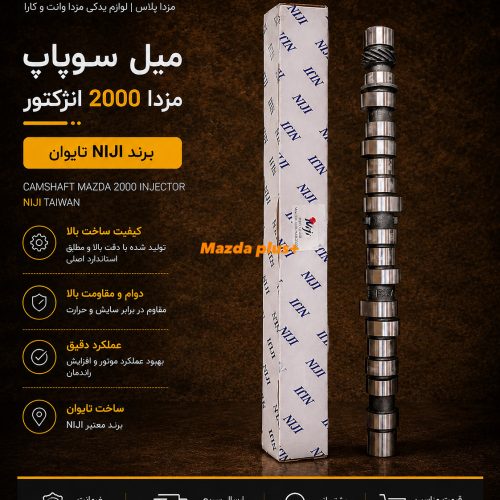 میل سوپاپ مزدا ۲۰۰۰ انژکتور نی جی تایوان