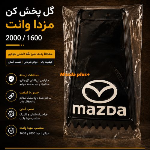 گل پخش کن مزدا ۲۰۰۰ / گل پخش کن مزدا وانت