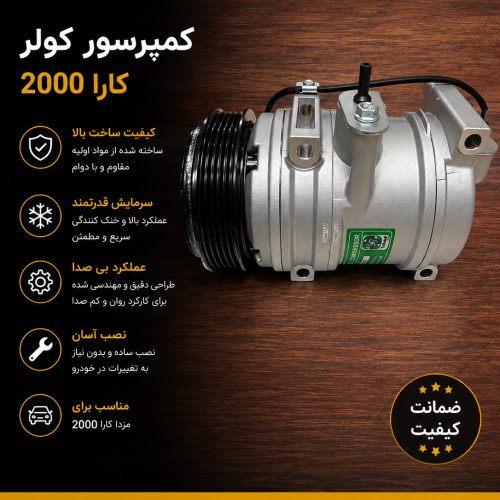 کمپرسور کولر کارا / کمپرسور کولر وانت کارا ۲۰۰۰