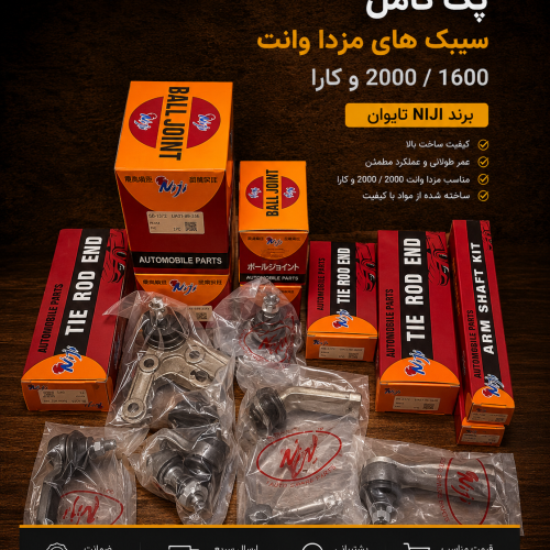 پک کامل جلوبندی مزدا ۲۰۰۰ تایوان / جلوبندی کامل مزدا ۲۰۰۰ و ۱۶۰۰