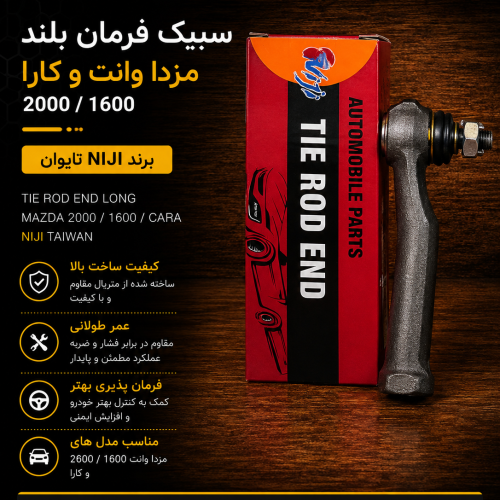 سیبک فرمان بلند کارا تایوان / سیبک چپقی بلند کارا niji تایوان