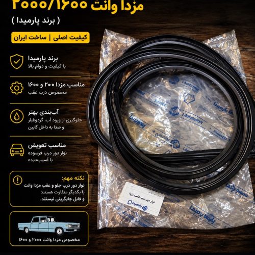 نوار دور درب عقب مزدا وانت ۲۰۰۰ و ۱۶۰۰ برند پارمیدا