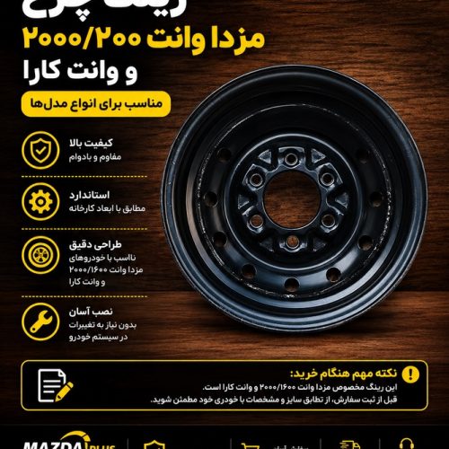 رینگ چرخ مزدا وانت ۲۰۰۰ و ۱۶۰۰ / رینگ چرخ فابریک مزدا ۲۰۰۰
