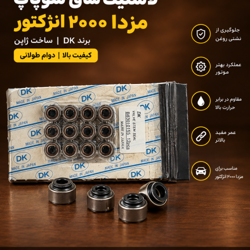 لاستیک ساق سوپاپ مزدا ۲۰۰۰ انژکتور DK ژاپن