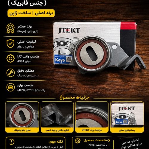 بلبرینگ تایم کارا / هرزگرد تایم وانت کارا / بلبرینگ تسمه تایم کارا