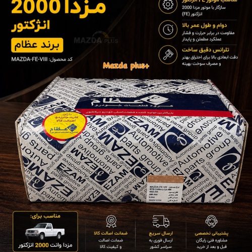 پیستون عظام مزدا ۲۰۰۰ انژکتور