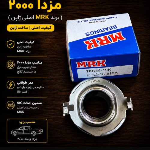 بلبرینگ کلاچ MRK اصلی مزدا ۲۰۰۰ ژاپن / بلبرینگ کلاچ مزدا۲۰۰۰ اصلی