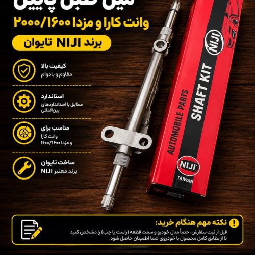 میل طبق پایین مزدا ۲۰۰۰ و ۱۶۰۰ niji تایوان