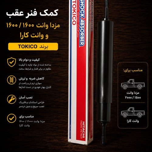 کمک فنر عقب مزدا وانت ۲۰۰۰/۱۶۰۰ توکیکو / کمک عقب مزدا ۲۰۰۰