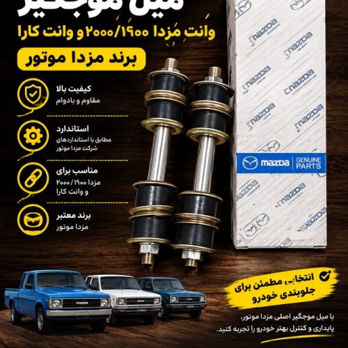 میل موجگیر مزدا وانت / میل موجگیر مزدا۲۰۰۰