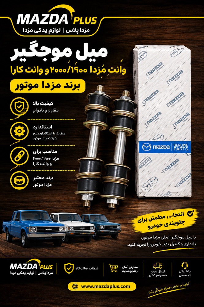 میل موجگیر مزدا وانت / میل موجگیر مزدا2000