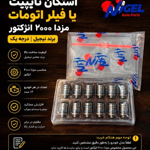 فیلر اتومات مزدا ۲۰۰۰ نی جی تایوان / استکان تایپیت مزدا ۲۰۰۰ niji تایوان