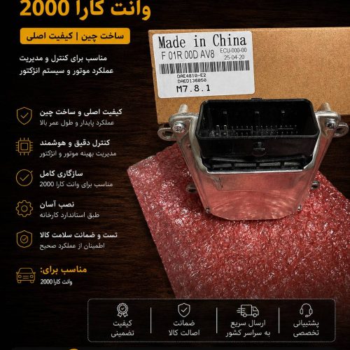 کامپیوتر وانت کارا ۲۰۰۰ (ECU) | خرید ECU کارا ۲۰۰۰