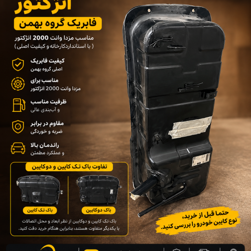 باک مزدا۲۰۰۰ انژکتور گالوانیزه