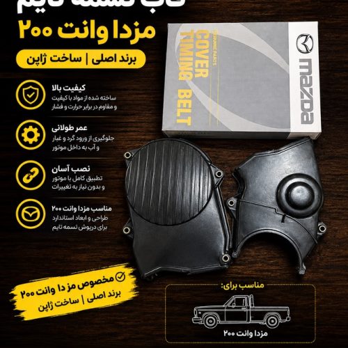 قاب تسمه تایم مزدا ۲۰۰۰