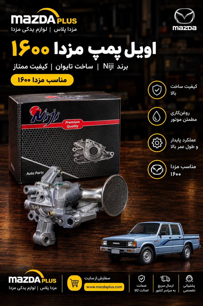 اویل پمپ مزدا1600