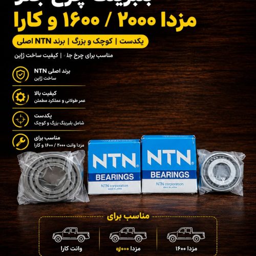 بلبرینگ چرخ جلو کارا / بلبرینگ چرخ جلو وانت کارا