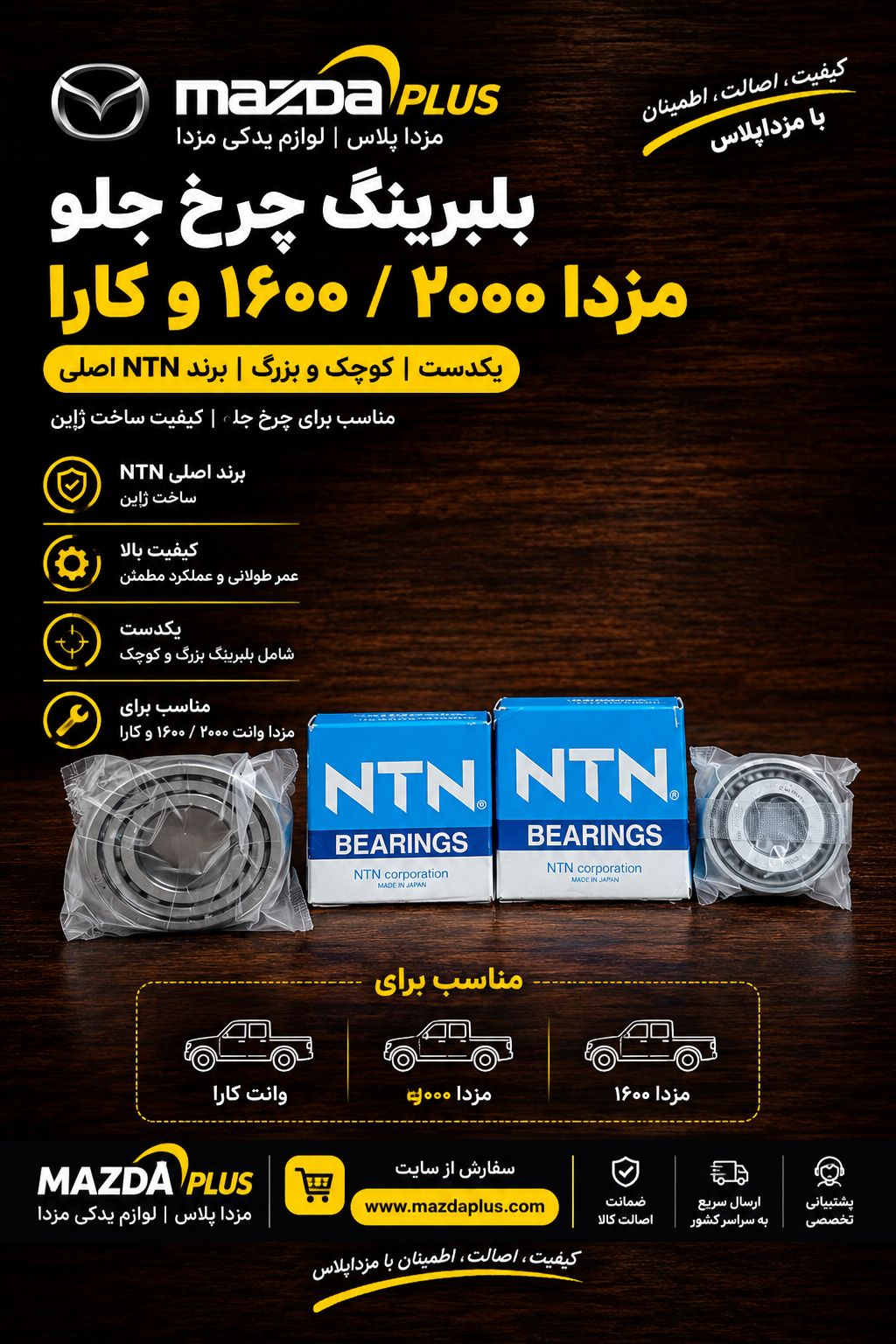 بلبرینگ چرخ جلو مزدا 2000 / بلبرینگ چرخ جلو مزداوانت