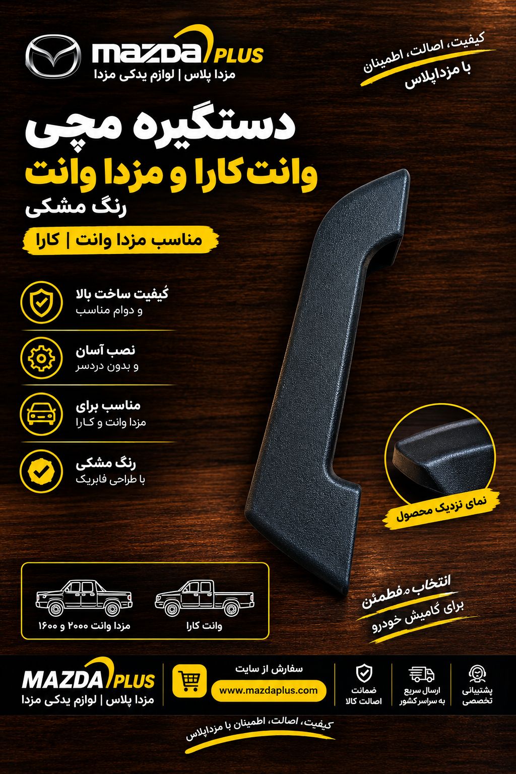 دستگیره مچی مزدا وانت مشکی / دستگیره مچی کارا مشکی