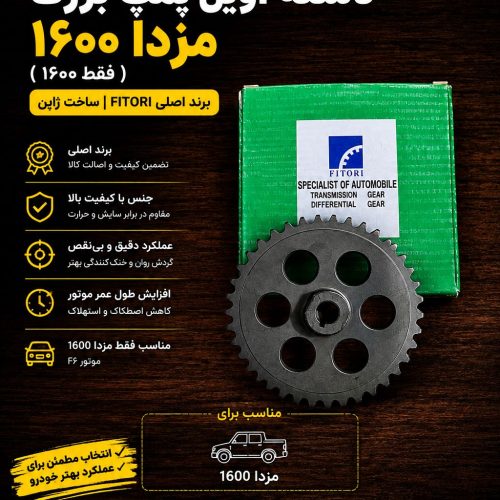 دنده اویل پمپ بزرگ مزدا ۱۶۰۰ / دنده اویل پمپ مزدا۱۶۰۰