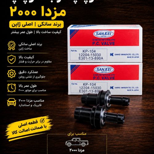سوپاپ درب سوپاپ مزدا۲۰۰۰